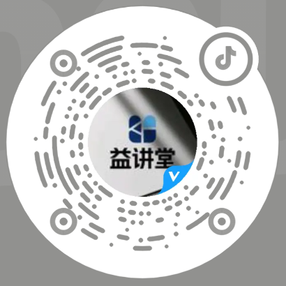 益讲堂抖音二维码